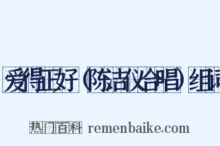 爱得正好（陈洁仪合唱）组词是什么意思的图片